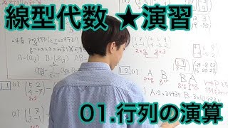 【演習】線形代数 01.行列の演算