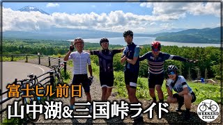 富士ヒル前日 山中湖\u0026三国峠ライド