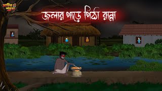 জলার পাড়ে পিঠা রান্না | Bengali Moral Stories | Cartoon | Haunted | Horror Animation | MatirPutul