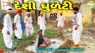 ધુળેટી રમવા ફુમતાળજી રીસાયા//Gujarati comedy Video//કોમેડી વીડીયો//SB HINDUSTANI