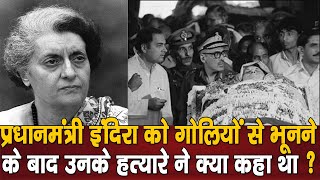 Indira Gandhi Death: प्रधानमंत्री इंदिरा को गोलियों से भूनने के बाद उनके हत्यारे ने क्या कहा था ?