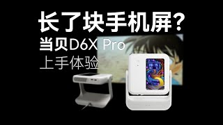 这台投影仪，居然长了个手机屏幕，当贝新品D6XPro上手体验【胜利文绉绉】