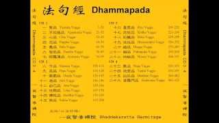 Dhammapada 法句經 (Pali and Mandarin) - 6/26 Paṇḍitavaggo 智者品