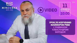 Изучение маймора Ребе. Урок раввина Александра Бороды от 11.12.2022