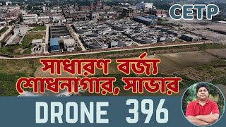 Drone shot | Common Effluent Treatment Plant | Savar | সাভার ট্যানারি বর্জ্য শোধনাগার