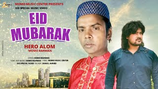 হিরো আলমের ঈদের গান | Eid Mubarak | Hero Alom | New Eid Song 2022 | Hero Alom Official