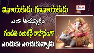 వినాయకుడు గణనాయకుడు ఎలా అయ్యాడు | Vinayaka Story | OM CVR SPIRITUAL