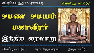 TNPSC History | சமண சமயம் | மகாவீரர் | இந்திய வரலாறு | Jainism | Mahaveera