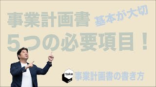 【事業計画書の書き方】飲食店開業の事業計画書に必要な5つの必要項目