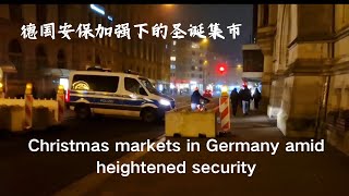 德国安保加强下的圣诞集市，German Christmas market strengthens security