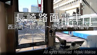 長崎の路面電車を味わう／西浜町〜観光通〜思案橋〜崇福寺