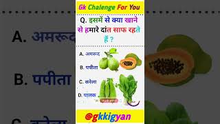 इसमें से क्या खाने से हमारे दांत साफ रहते हैं || #fruits #gkfacts #teeth #shorts #ytshort