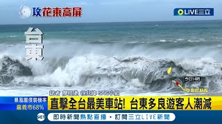 雨從東部開始下! 東部風勢明顯漸大 海濱長浪出現  週五白天前得提防杜蘇芮環流影響 觀光景點受颱風影響人潮較昨日砍半│記者 廖研堡 徐兆緯│【LIVE大現場】20230725│三立新聞台