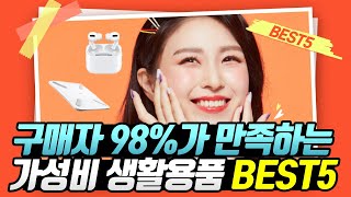 2021 상반기 쿠팡 순위 구매자98%가 만족한 가성비 생활용품 BEST5