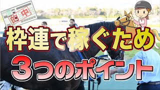 【競馬必勝法】枠連で稼ぐための3つのポイント