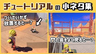 【スプラトゥーン3】序盤の「チュートリアル」に隠れた細かすぎる小ネタ集！【スプラ3】@レウンGameTV