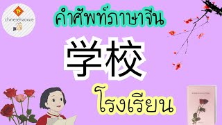 คำศัพท์ภาษาจีน | คำที่ต้องใช้ในโรงเรียน