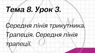 Тема 8. Урок 3. Середня лінія трикутника. Трапеція. Середня лінія трапеції.