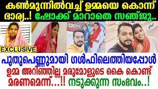 മരുമോള്‍ക്ക് ചോറ് വാരിക്കൊടുത്ത് സ്‌നേഹിച്ച ഉമ്മ.. പക്ഷേ ഒടുവില്‍ അവളുടെ കൈകളാല്‍ തീര്‍ന്നു..