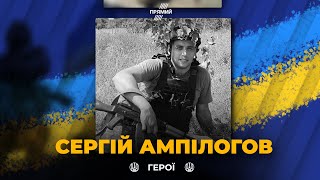 ГЕРОЯМ СЛАВА: Сергій АМПІЛОГОВ загинув, захищаючи рідну ЗЕМЛЮ. Вічна шана герою