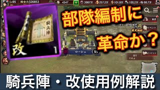 三国志覇道 部隊編制に革命か？騎兵陣・改使用例解説！時代は変わった！