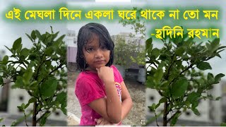 ei meghla dine ekla । romantic bangla song | এই মেঘলা দিনে একলা ঘরে থাকে না তো মন