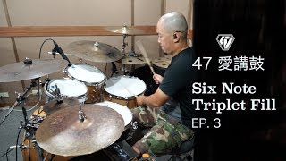 【47 愛講鼓】 過門不嫌多系列『 第三集』Six Note Triplet Fill Drum Fills Tony '47' Chiang 爵士鼓教學