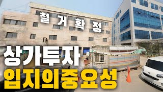 최악의 상가에서 최고의 상가로. 내 상가앞에 아파트가! 투자는 미래가치 | 굿프렌드전문가반 | 임장기 | 상가경매 | 학익동 |