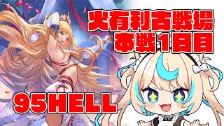 【極貧極星器集め】火有利古戦場本戦1日目・朝活【グランブルーファンタジー】【VTuber #獅堂リオ】