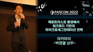 [PASCON2022] 제로트러스트 환경에서 워크로드 기반의 마이크로세그먼테이션 전략 / 아카마이 / 박영열 상무