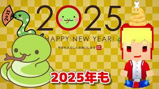 2025年あけましておめでとうございます！！！！！