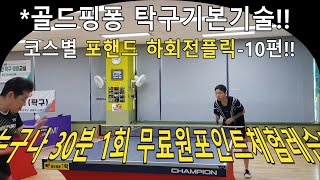 탁구포핸드우횡하회전플릭-10편!!