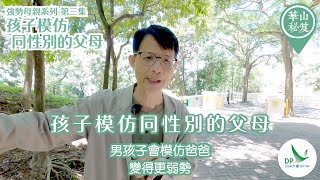 《華山秘笈》~ 強勢母親系列 第三集：孩子模仿同性別的父母