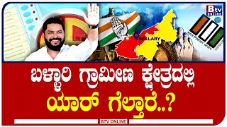 ಬಳ್ಳಾರಿ ಗ್ರಾಮೀಣ ಕ್ಷೇತ್ರದಲ್ಲಿ ರಾಮುಲು ಎಂಟ್ರಿ ಕೊಟ್ರೆ ಬಿಜೆಪಿಗೆ ಜಯನಾ..?