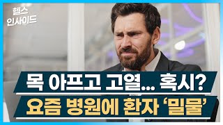 [헬스인사이드] 목 아프고 고열... 혹시? 요즘 병원에 환자 '밀물' / 머니투데이방송