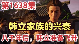 【凡人修仙传】灵界篇：1638集 韩立家族的兴衰，八千年后，韩立准备飞升之劫      凡人修仙传剧情讲解 凡人修仙分析 凡人修仙传原著小说解析 凡人修仙传小说解读