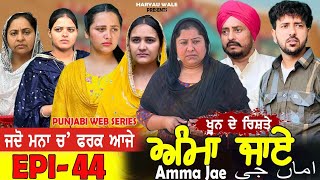 ਅੰਮਾ ਜਾਏ AMMA JAE EPI 44 PUNJABI WEB SERIES 2023 Dharant Jhinjer Haryau wale #punjabiwebseries