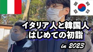 【はじめての初詣】イタリア人と韓国人と一緒に初詣行ってみた！【日英字幕】