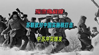 珍宝岛中苏冲突爆发，苏联欲对中国实施核打击！