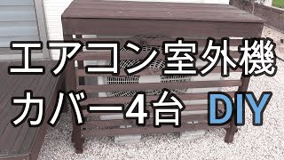 【DIY】エアコン室外機カバーを4台一気に作ってみた。冷えを良くする