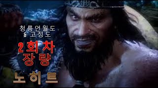 와룡 2회차 [청룡언월도, 고정도] 장량 노히트(feat.탑티어무기로 개꿀빨기)