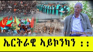 EMNA ፡ ኤርትራዊ ኣይኮንካን || Eritrean media net Asmera