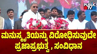 CM Siddaramaiah: ಸಂವಿಧಾನ ವಿರೋಧಿಸುವವರ ಬಗ್ಗೆ ಜಾಗರೂಕರಾಗಿರಬೇಕು | Public TV