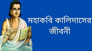 কালিদাস পন্ডিত এর জীবনী  Biography Of Kalidas Pondit In Bangla