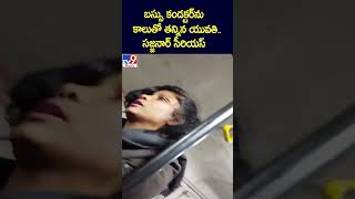 బస్సు కండక్టర్ ను  కాలుతో తన్నిన యువతి..సజ్జనార్ సీరియస్  - TV9