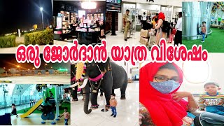 ഒരു ജോർദാൻ യാത്ര കണ്ടാലോ|kochi to Jordan|Pretty by haseenabeegum