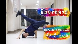 บีบอยคลาส : Basic Freeze ทั้ง 5 แบบ โดย Bboy Snake Ga