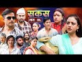 SAKAS || सकस || Episode 46 || Nepali Social Serial | Raju,Tara, Binod, Anju, Pramila || 28 Sept 2024