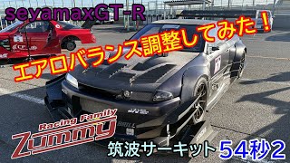 【seyamax GT-R】 エアロバランスちょっと調整してみました。筑波サーキット、ベスト54秒2