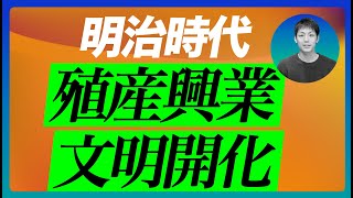 【中学歴史(59)】明治維新と立憲国家の歩み③殖産興業と文明開化